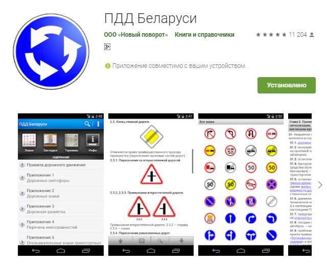 ПДД Беларуси